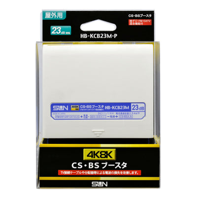 サン電子　新4K8K衛星放送対応 CS・BSブースタ 屋外用　【品番：HB-KCB23M-P】
