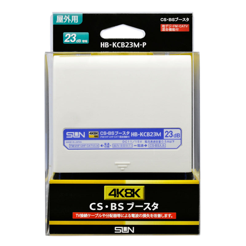 サン電子　新4K8K衛星放送対応 CS・BSブースタ 屋外用　【品番：HB-KCB23M-P】
