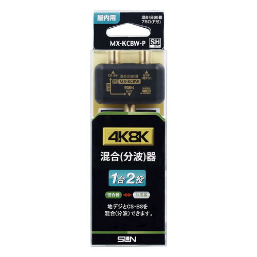 サン電子　屋内用CS・BS/UHF・VHF・FM混合（分波）器　【品番：MX-KCBW-P】