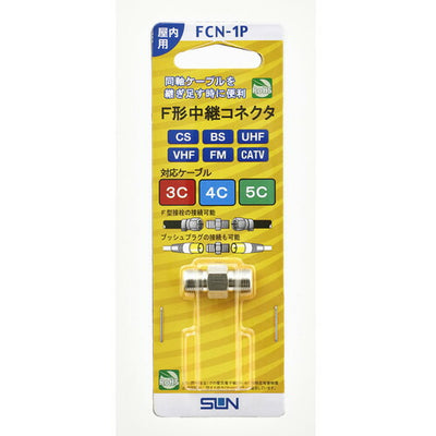 サン電子　F形中継接栓　【品番：FCN-1P】