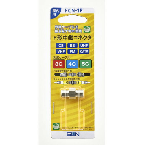 サン電子　F形中継接栓　【品番：FCN-1P】