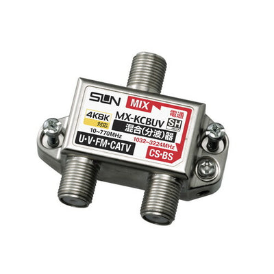 サン電子　新4K8K衛星放送対応 F形CS・BS/UV・FM混合（分波）器 屋内用　【品番：MX-KCBUV】