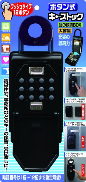 ノムラテック　ボタン式キーストック　【品番：N-1267】