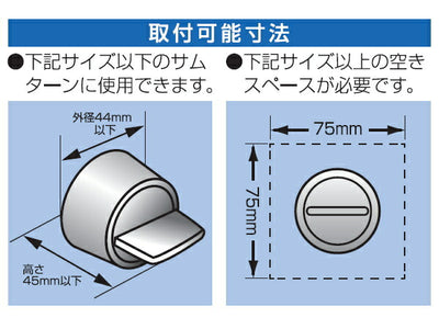 ノムラテック　サムターン回し防止具　【品番：N-2072】◯