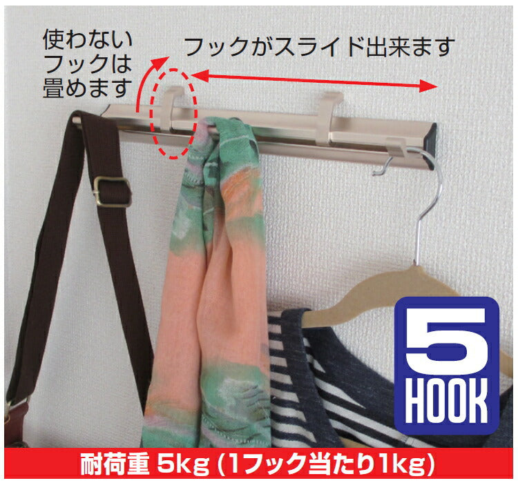 ノムラテック　快適便利 アルミでできたスライドレールフック 5HOOK シルバー　【品番：N-2393】