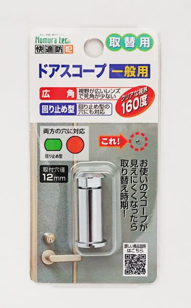 【メール便対応】ノムラテック　快適防犯 取替用ドアスコープ 一般用　【品番：N-1032】