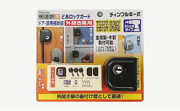 ノムラテック　どあロックガード・ディンプルキー式　外開き専用＜ネジ止めタイプ＞　【品番：N-1075】◯