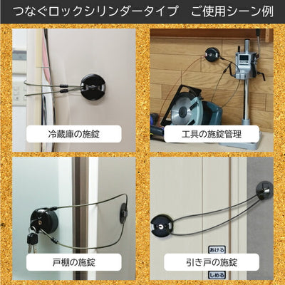 ノムラテック　快適防犯 多用途錠前・つなぐロック シリンダータイプ　【品番：N-1090】○